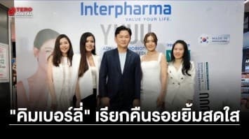 “คิมเบอร์ลี่” ชวนดูแลสุขภาพช่องปาก เรียกคืนรอยยิ้มสวย สดใส กับงาน “YUUU BY INTERPHARMA FANS MEET”