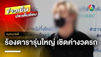 “ฟร้อง ศุภกิจ” ร้อง ถูกอดีตแฟนดาราสาวรุ่นไหญ่ เอารถไปซ่อน-เชิดค่างวด | บันเทิงวาไรตี้