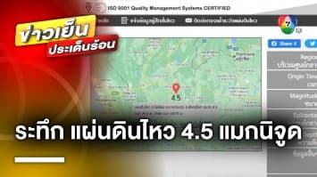 ระทึก ! เกิดแผ่นดินไหวระดับ 4.5 แมกนิจูด พบจุดศูนย์กลางที่ จ.พิษณุโลก 