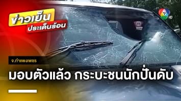 มอบตัวแล้ว ! คนขับรถกระบะ ชนนักปั่นเสียชีวิต ทิ้งศพข้างทาง จ.กำแพงเพชร 