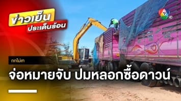 ออกถกไม่เถียง 2 วัน ! จ่อหมายจับ นายหน้าหลอกซื้อดาวน์รถพ่วงเชิดหนี | ถกไม่เท