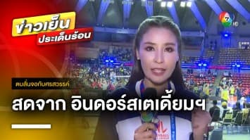 สดจากพื้นที่ ! ศึก VNL 2023 ก่อนทีมนักตบลูกยางสาวไทย ลงสนามพบกับ ตุรกี | ตบลั่นจอกับศรสวรรค์