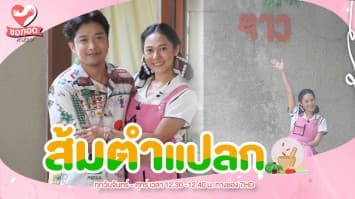 รวมส้มตำแปลก ร้าน ซาว เอกมัย ทำทุกเมนูให้แฟชั่น | ขอกอดหน่อย