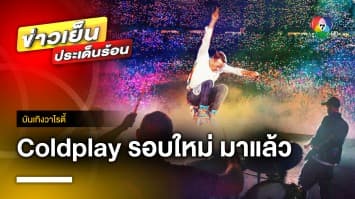 สิ้นสุดการรอคอย ! บัตรคอนเสิร์ต Coldplay รอบใหม่ จองได้วันที่ 30 มิ.ย. นี้ | บันเทิงวาไรตี้