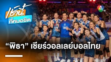 “พิธา” หนีดรามา ! โผล่เชียร์วอลเลย์บอลหญิงทีมชาติไทย ศึกเนชันส์ลีก 2023