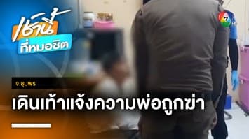 ลูกชายป่วยจิตเวช เดินเท้ากว่า 7 กม. แจ้งความตำรวจ “พ่อ” ถูกฆ่าตายในบ้าน