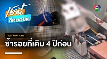 ซ้ำรอย ? ย้อนอุบัติเหตุสยอง 4 ปีที่แล้ว “ทางเลื่อนดอนเมือง” ดูดขาผู้โดยสาร