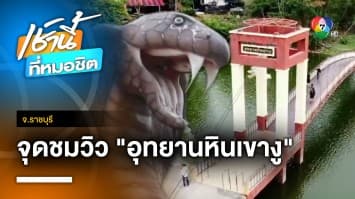 พาเที่ยว “อุทยานหินเขางู” จุดเช็กอินห้ามพลาด จ.ราชบุรี