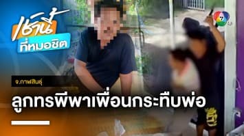 ลูกทรพี ! พาเพื่อนกระทืบ-ฟัน “พ่อ” เกือบตาย ฉุนขอเงินไม่ได้ จ.กาฬสินธุ์