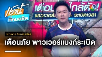 เตือนภัยใกล้ตัว ! พาวเวอร์แบงก์ = ระเบิดเวลา | ขยายข่าว กับ กาย สวิตต์