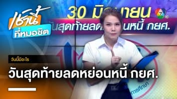 30 มิถุนายน วันสุดท้ายลดหย่อนหนี้ กยศ. | วันนี้มีอะไร