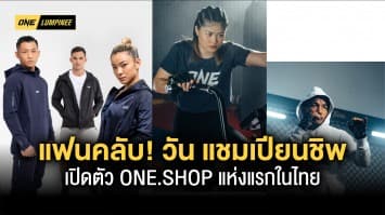 สมใจแฟนคลับ! วัน แชมเปียนชิพ เปิดตัว ONE.SHOP แห่งแรกในไทย