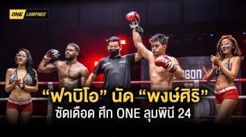 ศึกล้างตาสายดุ “ฟาบิโอ” นัด “พงษ์ศิริ” ซัดเดือด ศึก ONE ลุมพินี 24