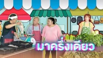 ฆ่าโง่ ep.386 มาครึ่งเดียว : ซื้อปลาเทวดา