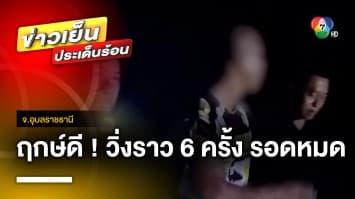 ตำรวจไล่ล่า ! คนร้ายวิ่งราวทรัพย์ ถือฤกษ์ยามก่อนก่อเหตุ จ.อุบลราชธานี