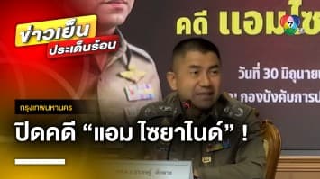 “บิ๊กโจ๊ก” แถลงปิดคดีประวัติศาสตร์ “แอม ไซยาไนด์” ผู้ต้องหาวางยาฆ่าเหยื่อ 15 ราย