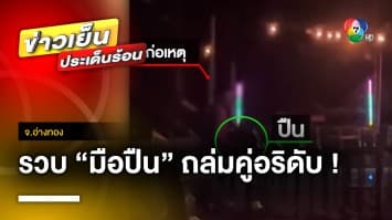 บุกรวบคาเตียงโรงพยาบาล “มือยิง” คู่อริเสียชีวิตในร้านเหล้า จ.อ่างทอง