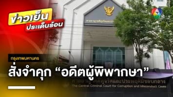 สั่งจำคุก 5 ปี ริบ 20 ล้านบาท “อดีตผู้พิพากษา” เรียกสินบนประกันตัวหนุ่มไต้หวัน