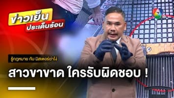 วิเคราะห์กฎหมาย ! บาดเจ็บในสนามบิน ใครรับผิดชอบ | รู้กฎหมาย กับ มิสเตอร์ฆ่าโง่