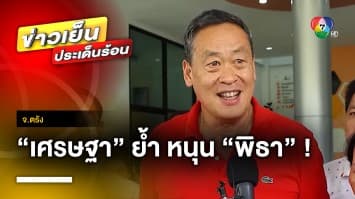 “เศรษฐา” ย้ำจุดยืนพรรคเพื่อไทย หนุน “พิธา” จนสุดทาง เชื่อปมประธานสภาฯ จบด้วยดี