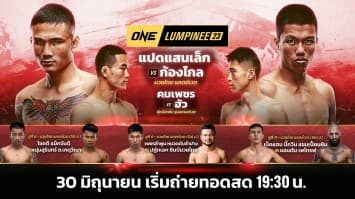 ONE ลุมพินี Full Fight EP.23 | Ch7HD | 30 มิ.ย. 66