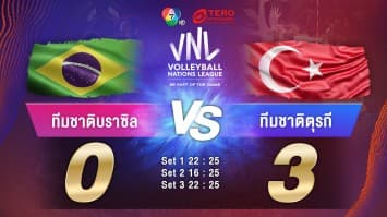 ผลคะแนน วอลเลย์บอลเนชันส์ลีก 2023 บราซิล พบ ตุรกี | 30 มิ.ย. 66 |