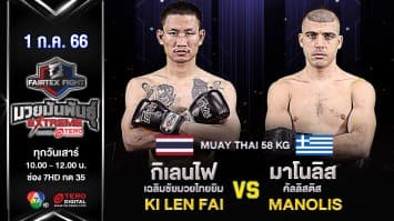 กิเลนไฟ เฉลิมชัยมวยไทยยิม VS มาโนลิส คัลลิสติส ในศึก “Fairtex Fight มวยมันพันธุ์ EXTREME” (1 ก.ค. 66)