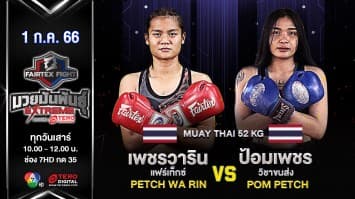 เพชรวารินทร์ แฟร์เท็กซ์ VS ป้อมเพชร วิชาขนส่ง ในศึก “Fairtex Fight มวยมันพันธุ์ EXTREME” (1 ก.ค. 66)