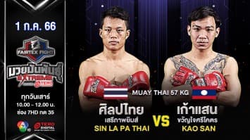 ศิลปไทย เสรีภาพยิมส์ VS เก้าแสน ขวัญใจศรีโครต ในศึก “Fairtex Fight มวยมันพันธุ์ EXTREME” (1 ก.ค. 66)