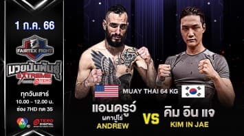 แอนดรูว์ คาปูโร VS คิม อิน แจ ในศึก “Fairtex Fight มวยมันพันธุ์ EXTREME” (1 ก.ค. 66)