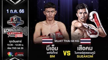 บีเอ็ม แฟร์เท็กซ์ VS เสือคม ดีซี ไบเกอร์สุวรรณภูมิ ในศึก “Fairtex Fight มวยมันพันธุ์ EXTREME” (1 ก.ค. 66)