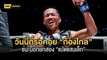 วันที่รอคอย “ก้องไกล” น็อกยกสอง “แปดแสนเล็ก” คว้าชัยแรกพร้อมโบนัส 3.5 แสนบาท