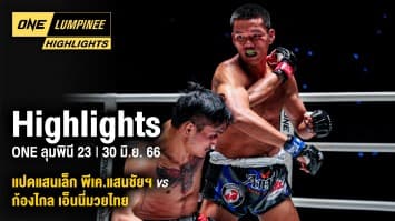 ONE ลุมพินี Highlights | ONE ลุมพินี 23 | 30 มิ.ย. 66 | Ch7HD