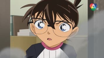 ดูย้อนหลัง โคนัน เดอะซีรีส์ EP.1059 ตอน กระทะแห่งความเกลียดชัง (1/2)