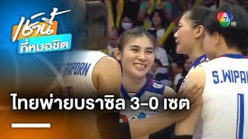 ชนะใจคนดู ! นักตบสาวไทยพ่ายบราซิล 0-3 เซต ปิดฉากนัดสุดท้าย ศึก VNL 2023