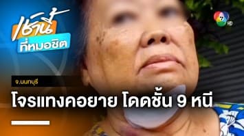 อุกอาจ ! คนร้ายบุกงัดห้อง แทงคอยายบาดเจ็บ หวังชิงทรัพย์ จ.นนทบุรี