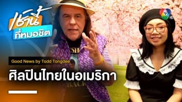 Sue Scranton Sukothai ศิลปินไทยในอเมริกา | Good News by Todd Tongdee