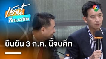 8 พรรคหารือตั้งรัฐบาล “นพ.ชลน่าน” ยืนยัน 3 ก.ค. จบศึกชิงประธานสภาฯ