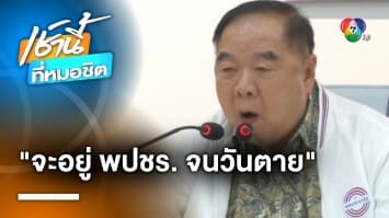 “บิ๊กป้อม” ลั่น ! จะอยู่ “พลังประชารัฐ” จนวันตาย ปัดดีล “เพื่อไทย” นั่งนายกฯ