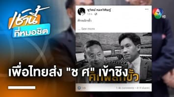 ชูวิทย์ แฉ ! “เพื่อไทย” จ่อถีบหัว “ก้าวไกล” พลิกขั้วส่ง “ช ศ” ชิงประธานสภาฯ