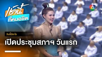 3 กรกฎาคม เปิดประชุมสภาฯ วันแรก | วันนี้มีอะไร