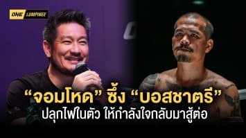 “จอมโหด” ซึ้ง “บอสชาตรี” ปลุกไฟในตัว ให้กำลังใจกลับมาสู้ต่อ