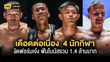 ศึก ONE ลุมพินี 23 เดือดต่อเนื่อง 4 นักกีฬา งัดฟอร์มเจ๋ง ฟันโบนัสรวม 1.4 ล้านบาท