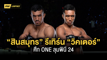 เดิมพันอนาคต สินสมุทร รีเทิร์น ชนของแข็ง วิคเตอร์ ศึก ONE ลุมพินี 24 