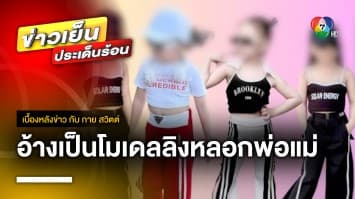 เตือนภัย ! มิจฉาชีพอ้างเป็นโมเดลลิงหลอกพ่อแม่ 3 ชม. สูบเงิน 1.2 ล้าน | เบื้องหลังข่าว กับ กาย สวิตต์