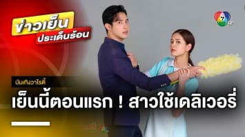 “ค่ายมากกว่าฝัน” ส่งละคร “สาวใช้ดิลิเวอรี” ลงจอ 7HD เย็นนี้ตอนแรก | บันเทิงวาไรตี้