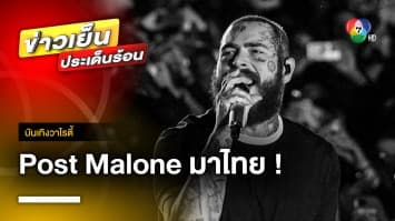 “Post Malone” คอนเฟิร์ม มาไทยครั้งแรก 14 กันยายนนี้ | บันเทิงวาไรตี้