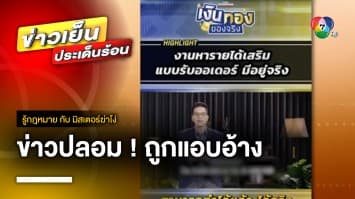 เตือนภัย ! มิจฉาชีพ นำคลิปรายการ “ทิน โชคกมลกิจ” ตัดต่อหลอกเหยื่อ | รู้กฎหมาย กับ มิสเตอร์ฆ่าโง่