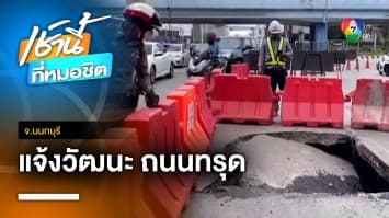 เร่งซ่อมแซม ! พื้นถนนแจ้งวัฒนะทรุดตัว ยุบเป็นหลุมใหญ่ 2 จุด จ.นนทบุรี