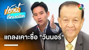 ปิดดีล ! “ก้าวไกล-เพื่อไทย” แถลงร่วม เคาะชื่อ “วันนอร์” นั่งประธานสภาฯ